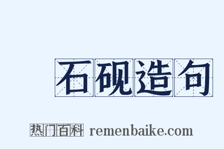 緑石砚造句是什么意思的图片